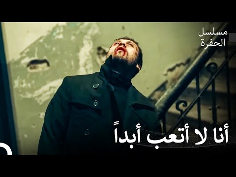 ياماج ضد الإردينتات 7 ياماش يلاحق كولكان مسلسل الحفرة 