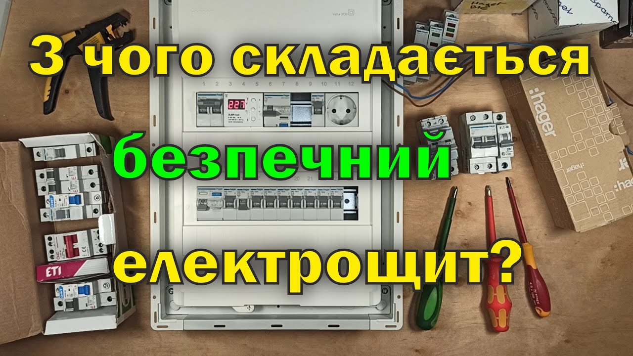 Основні компоненти сучасного електрощита. Автомати, реле напруги, ПЗВ ...