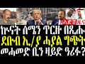 17 February 2026 ኲናት ሰሜን ጠርዚ በጺሑ ደቡብ ኢ ያ ሓያል ግጭት