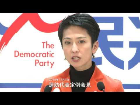 61201 蓮舫代表定例会見 2016年12月1日