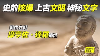 史前核爆、上古文明、神秘文字謎中之謎「摩亨佐·達羅」遺址 | 自說自話的總裁