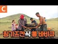 칭기즈칸 보양식! 몽골 전통 통바비큐 '버덕(Boodog)'