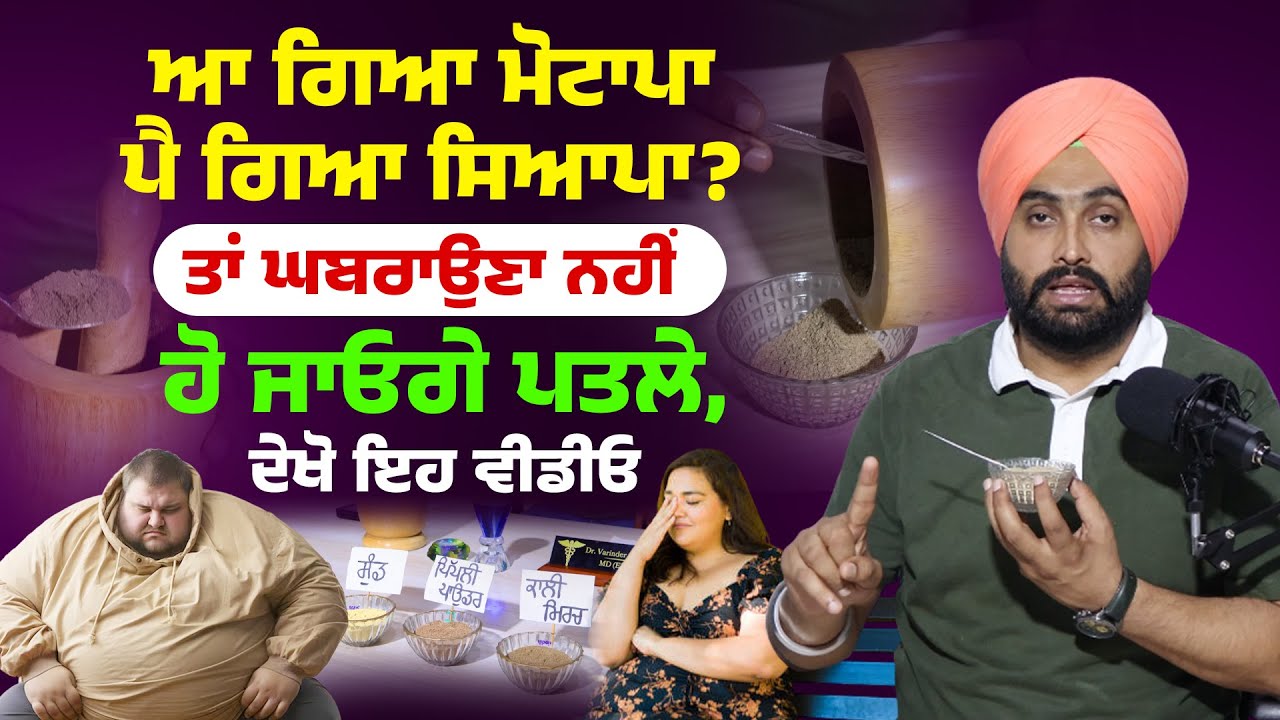 ਆ ਗਿਆ ਮੋਟਾਪਾ, ਪੈ ਗਿਆ ਸਿਆਪਾ? ਤਾਂ ਘਬਰਾਉਣਾ ਨਹੀਂ, ਹੋ ਜਾਓਗੇ ਪਤਲੇ, ਦੇਖੋ ਇਹ ਵੀਡੀਓ | Dr. Bhullar Di Class