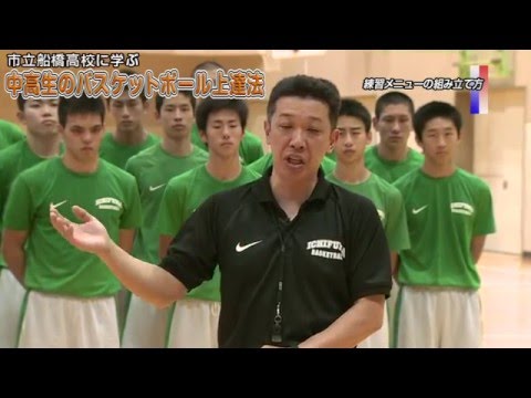 市立船橋高校に学ぶ 「中高生のバスケットボール上達法」 Disc2 sample