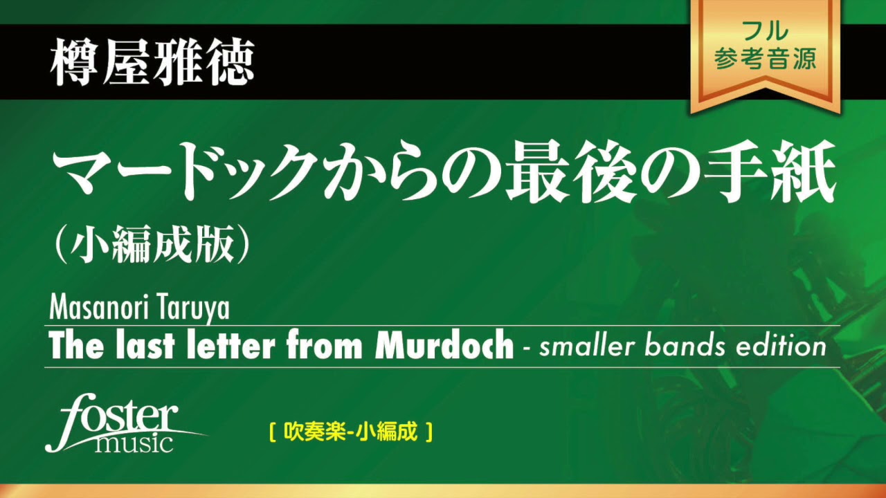 マードックからの最後の手紙 小編成版 樽屋雅徳 The Last Letter From Murdoch Smaller Bands Edition Masanori Taruya Youtube