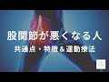 【股関節が悪くなる人の特徴・共通点とは？】「股関節が痛い」「股関節がつまる」などの不調や症状がある人の共通点！股関節の運動療法＆トレーニング【カラダの学校のメイン動画を特別公開】