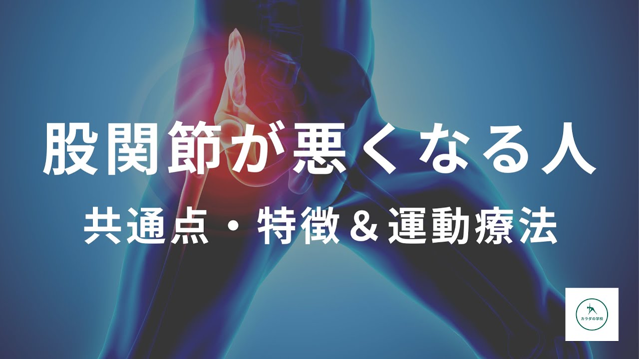 【股関節が悪くなる人の特徴・共通点とは？】「股関節が痛い」「股関節がつまる」などの不調や症状がある人の共通点！股関節の運動療法＆トレーニング【カラダの学校のメイン動画を特別公開】