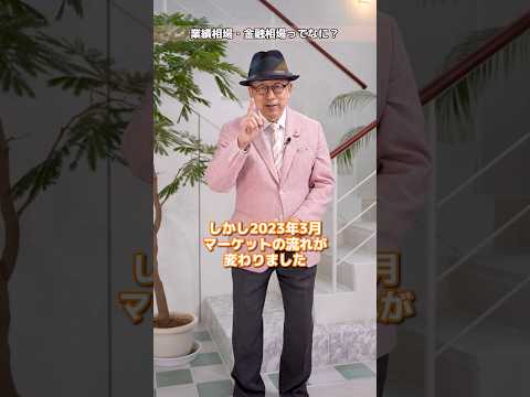 業績相場・金融相場とは？【小次郎講師の1分間投資講座】#業績相場 #金融相場 #投資