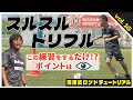 ロンドプレーヤー必須!【サッカー】誰でも身につく!?間を縫うスルスルドリブルの練習法
