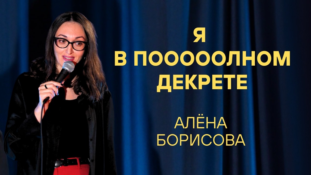 Стендап о родах и первых месяцах материнства | Алёна Борисова