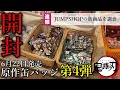 【鬼滅の刃】神引き回、6月22日発売原作缶バッジ第4弾を開封、ジャンプショップ店内の商品ラインナップの様子と購入したグッズの開封動画です