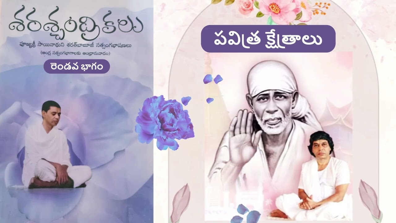 పవిత్ర క్షేత్రాలు  DAY22  శ్రీబాబూజీ శరశ్చంద్రికలు Volume-2