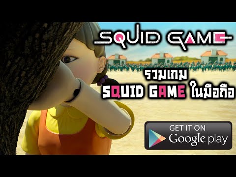 รวม Squid Game มือถือ ใครเคยเล่นเกมไหนบ้าง?