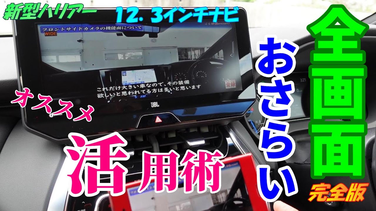 【完全版】知っ得！【新型ハリアー】１２．３インチナビ全画面〖Gジャストキャンセラー〗４カ月使用したからこそ分かる深い部分を解説～ミラキャストが大活躍します【全画面】