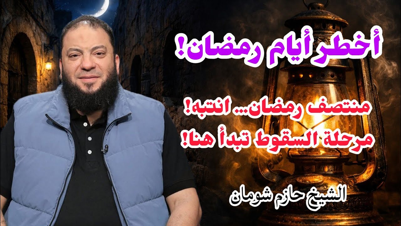 العشر الأواسط… المنطقة التي يسقط فيها الكثير! الدكتور حازم شومان