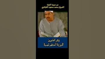 وبشر الصابرين الذين إذا اصابتهم مصيبة قالوا إنا لله وإنا إليه راجعون #الطبلاوي #سورة_البقرة