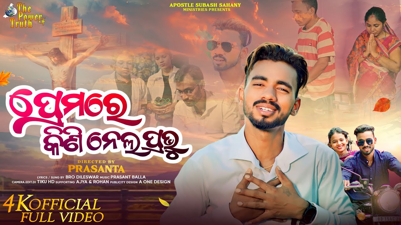 Prema Re Kini Nela Prabhu /ପ୍ରେମରେ କିଣି ନେଲ ପ୍ରଭୁ | Official Song | Apostle Subash Sahany Ministries