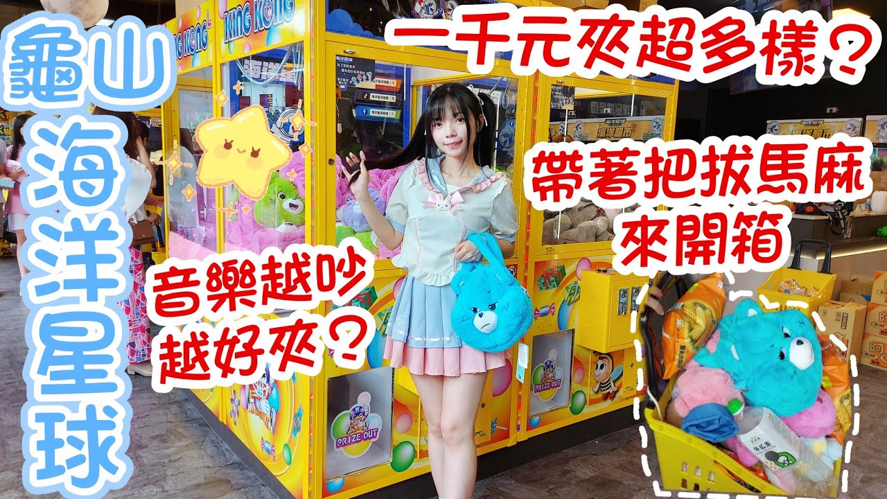 🌊龜山海洋🌊趁新開幕快來夾爆！輕鬆滿車🥰夾了好多零食跟彩虹熊🌟