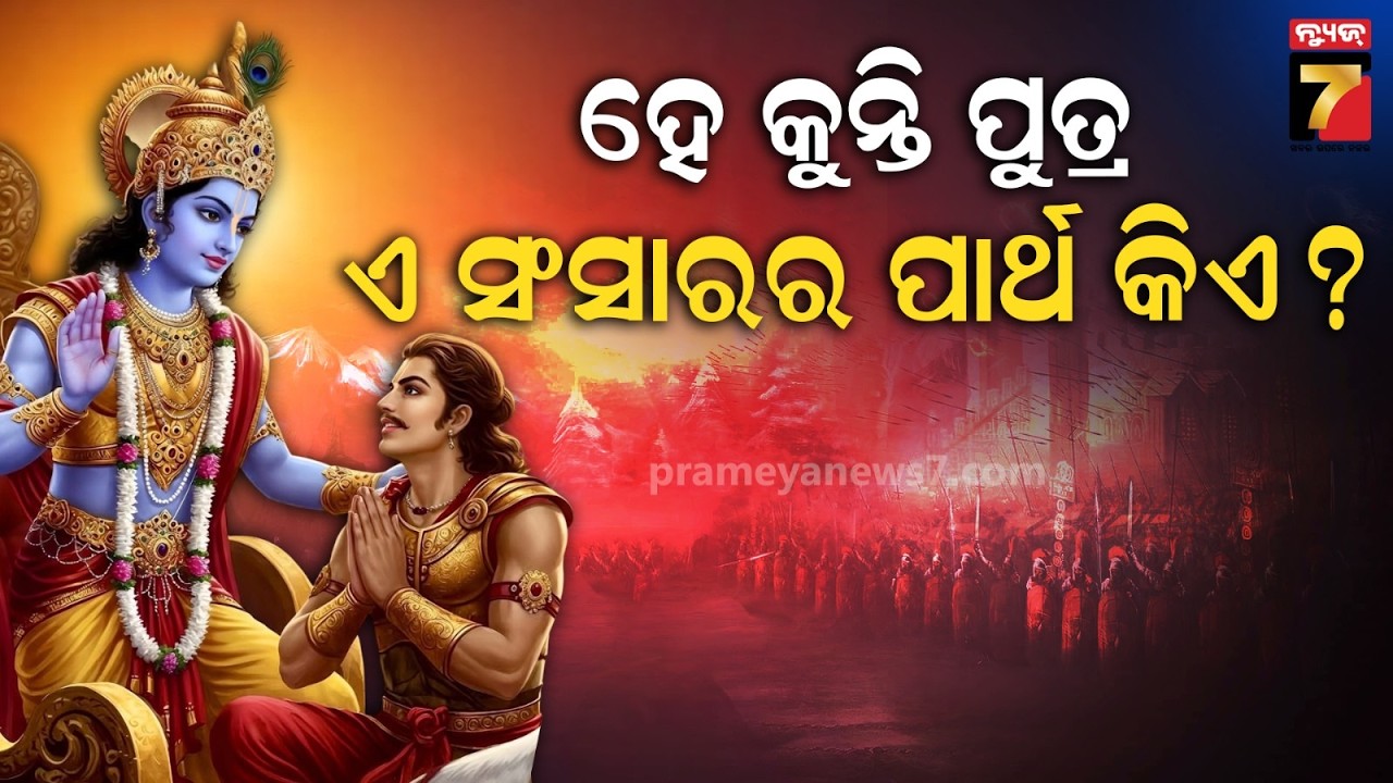 ହେ ଅର୍ଜୁନ, ଏ ସଂସାରର ପାର୍ଥ କିଏ ? | Shrimad Geeta Bhagwat | Episode-157 | PrameyaNews7