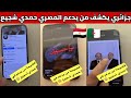 شاهدوا شاب جزائري يكشف من يدعم المصري حمدي شجيع  سمعها