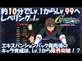 【雑編集】キャラクター版！Lv.01からLv.99まで約10分のレベリング！～インフェルの環境～【SD Gundam G Generation CrossRays Expansion pack】