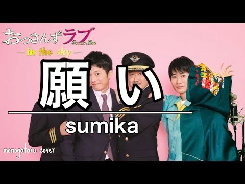 フル歌詞 願い おっさんずラブ 主題歌 Sumika Cover Youtube