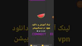 معرفی فیلترشکن قوی برای گوشی 😍😍😍 بدتر شدن فیلترینگ😔😔😔 #vpn #vpn #free_vps #free_rdp #freevpn screenshot 3