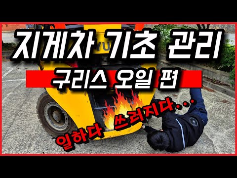 지게차 기초 관리법 (구리스,오일) / 지게차 관리 / 첫 협찬을 받다!