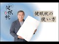 【松平健】健眠枕の使い方