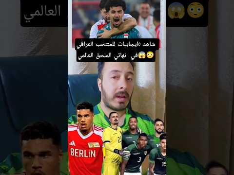 خمس ايجابيات للمنتخب العراقي في نهائي الملحق العالمي