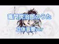 (立体音響ver)竈門炭治郎のうた