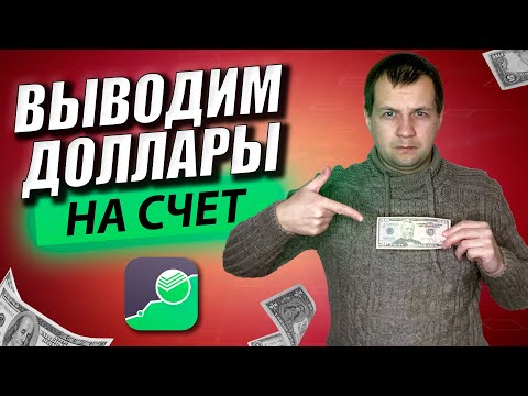 Как вывести доллары на валютный счет в Сбербанк Инвестор? Налогообложение валюты