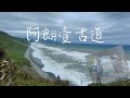 阿朗壹古道