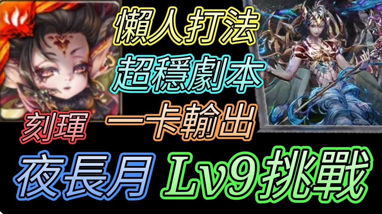 神魔之塔 挑戰薈萃lv9 夜長月 刻琿超穩劇本 愛玉遊戲 Youtube