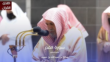 سورة القدر للشيخ : د.صالح بن حميد من المسجد الحرام