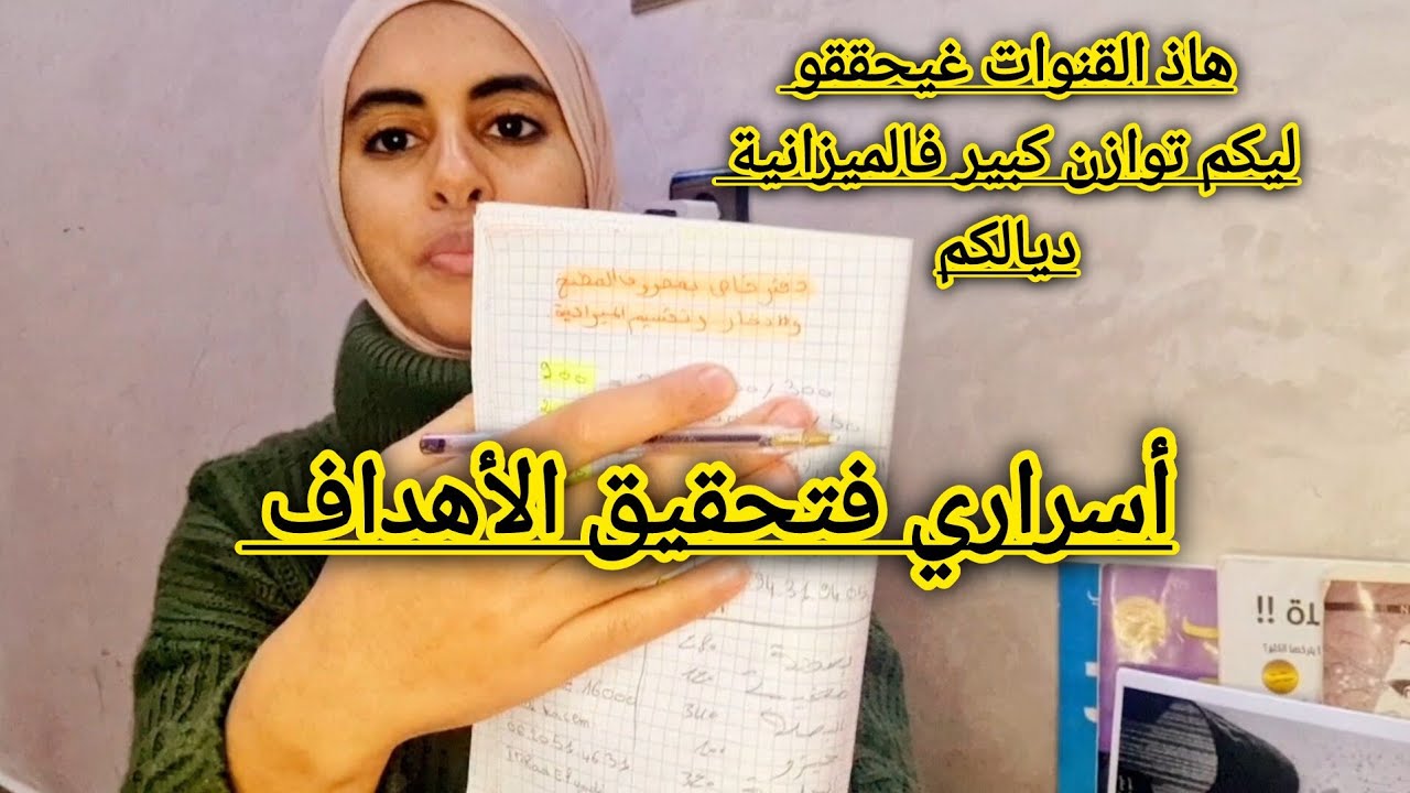 هاكيفاش ديري دار وسيارة وذهب فهاذ السنة/كيفاش تعاملي مع المصروف ديال البيت باش تشيطي الخير والخمير