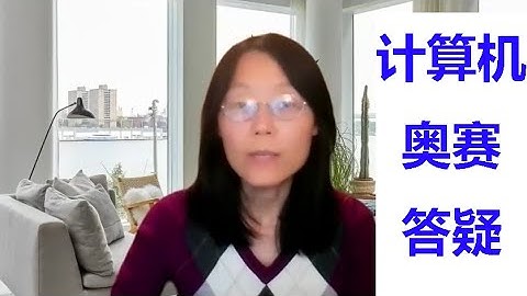 计算机奥赛答疑 USA Computing Olympiad Q&A