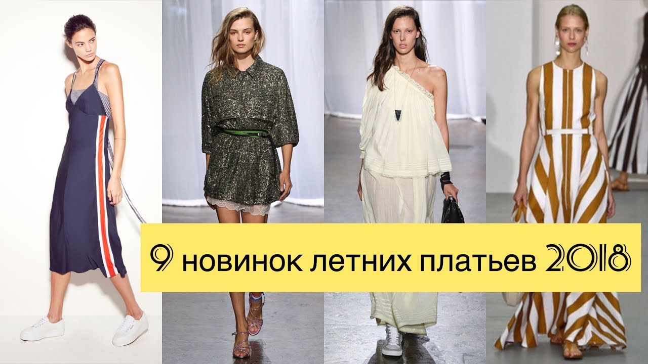 9 новинок летних платьев 2018: модные тренды сезона (фото) 9 новинок летних платьев 2018: модные тренды сезона (фото)