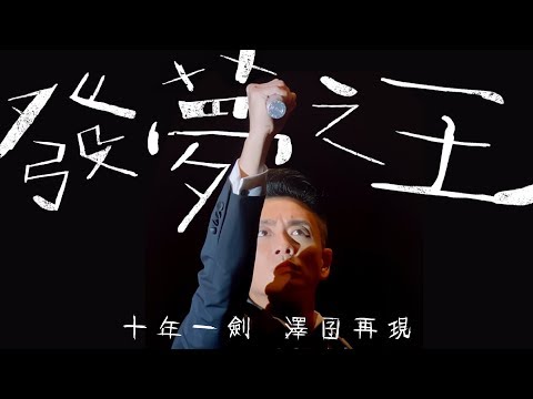 《發夢之王》 MV - 黃宗澤 Bosco Wong