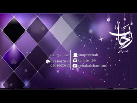 سمعوني طرب رحاب الشمراني  