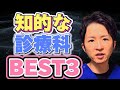 【診療科別の医者の性格】知的な診療科ランキングBEST３【医者あるある】