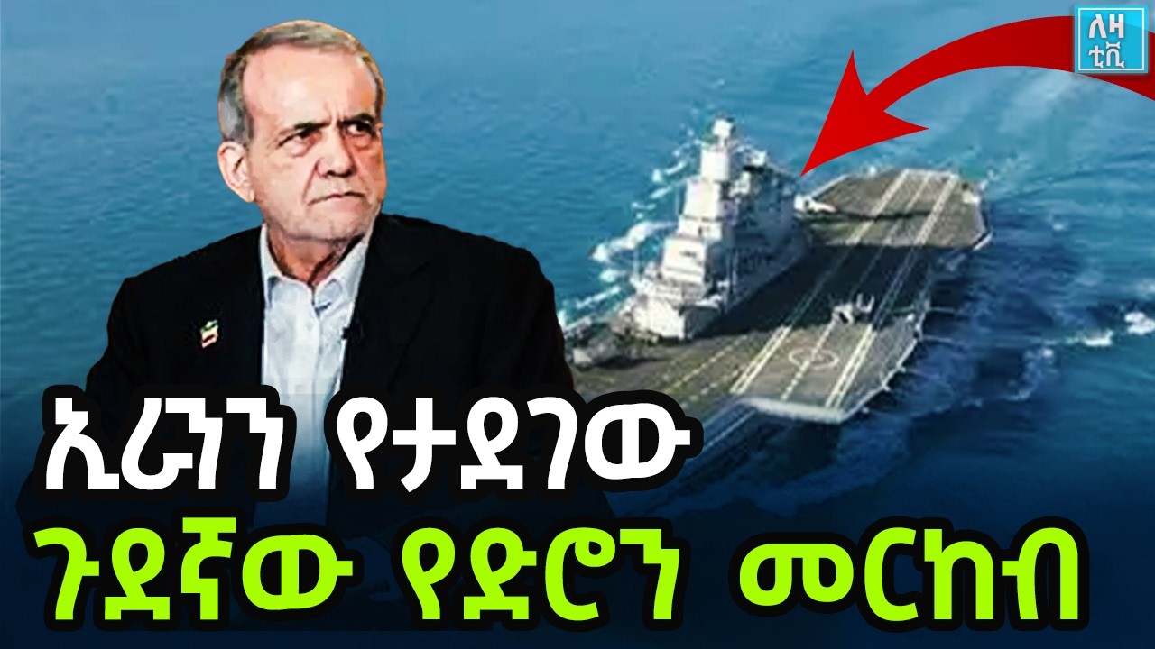 ETHIOPIA - ኢራንን የታደገው ጉደኛው የድሮን መርከብ