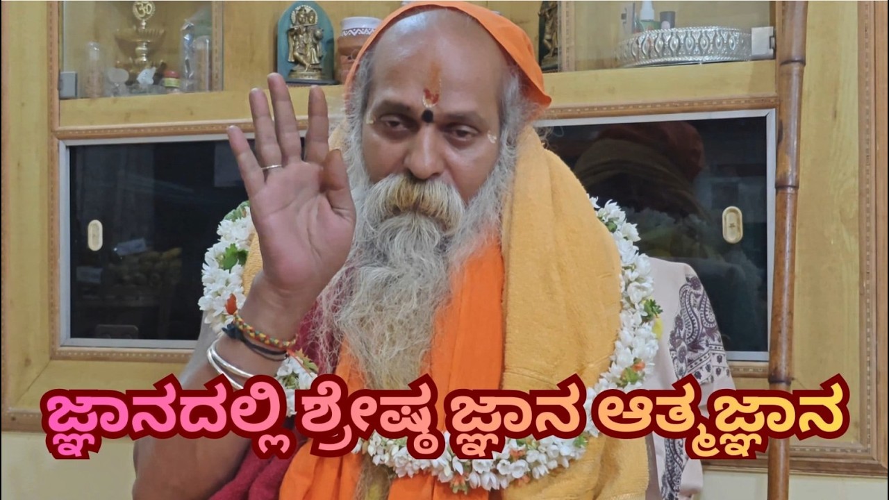 ಜ್ಞಾನದಲ್ಲಿ ಶ್ರೇಷ್ಠ ಜ್ಞಾನ ಆತ್ಮಜ್ಞಾನ | Among all knowledge, the greatest knowledge is self-knowledge