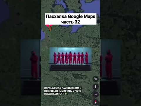 Пасхалка Google Maps 32 часть