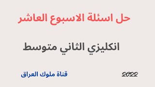 حل اسئلة التلفزيون التربوي الاسبوع العاشر انكليزي الثاني متوسط 2022