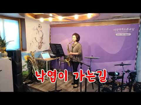 낙엽이 가는길 (나훈아) / 테너색소폰 연주 / 강정순