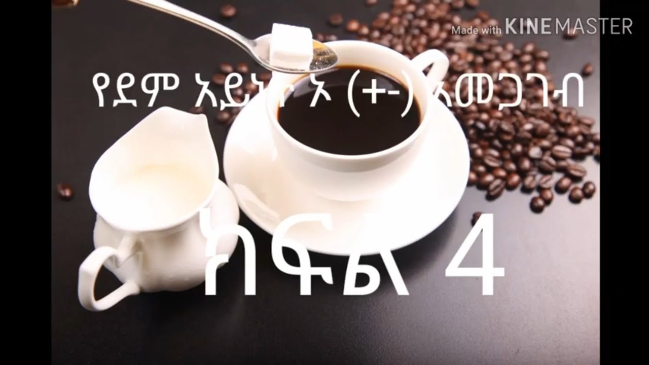 ክፍል 4 የደም አይነት አመጋገብ ሳይንስ የደም አይነት 