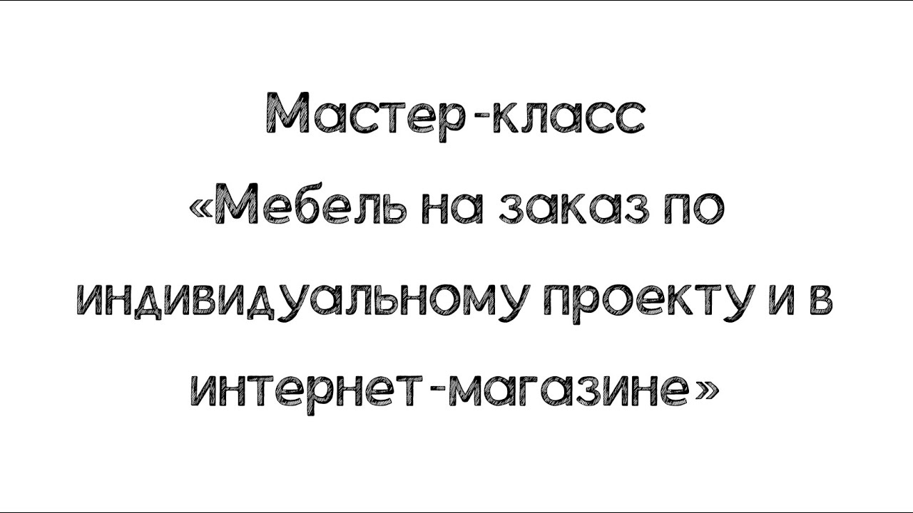 Мебель на заказ по индивидуальному проекту и в интернет-магазине - YouTube