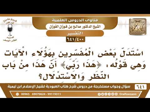 [400 /641] استدل بعض المفسرين بقوله تعالى حكاية عن إبراهيم {هذا ربي} أن هذا من باب النظر والاستدلال؟