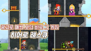 모바일겜] 광고로 맨날 보던 바로 그 게임 [히어로 레스큐] screenshot 2